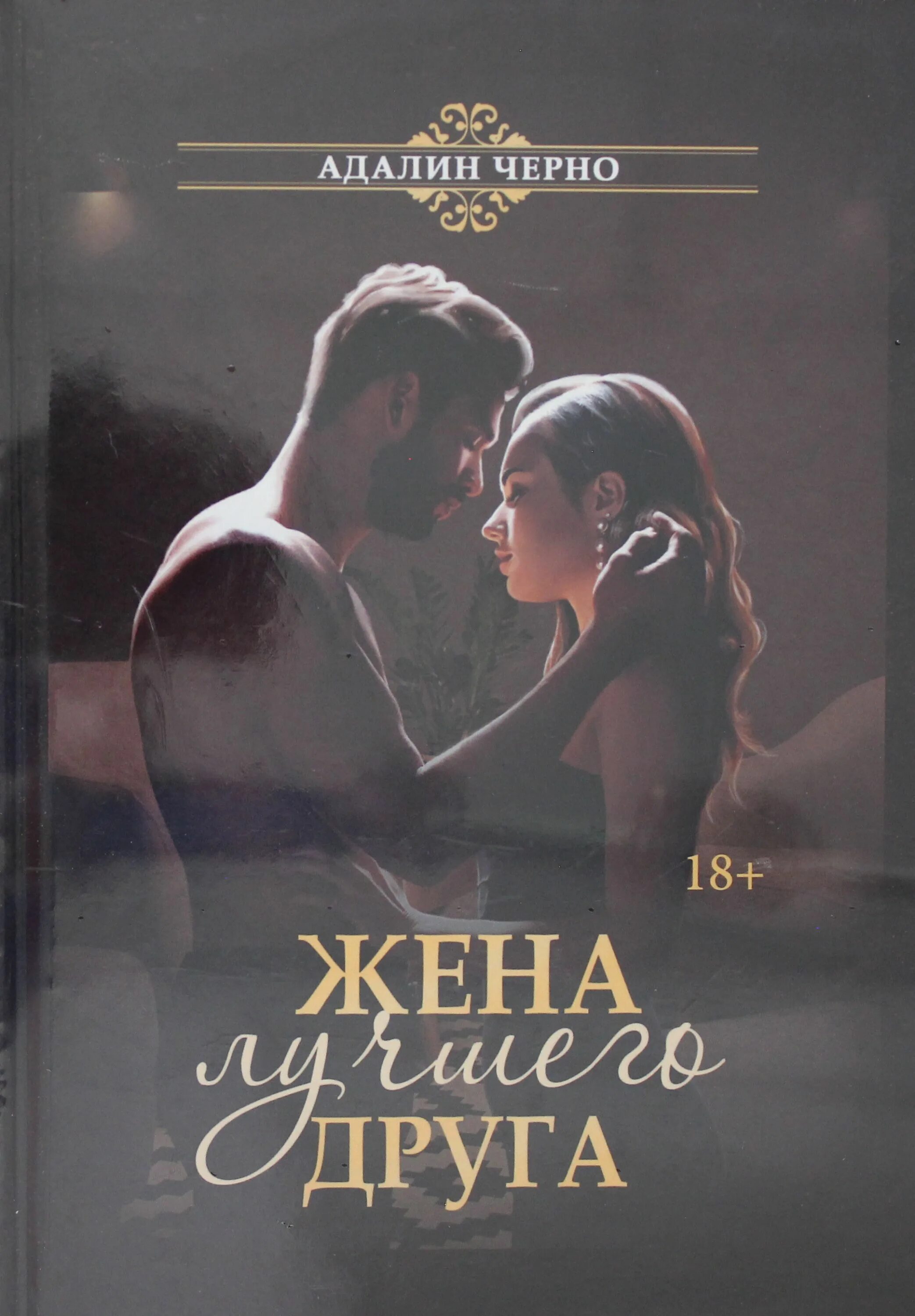 Книга жена друга