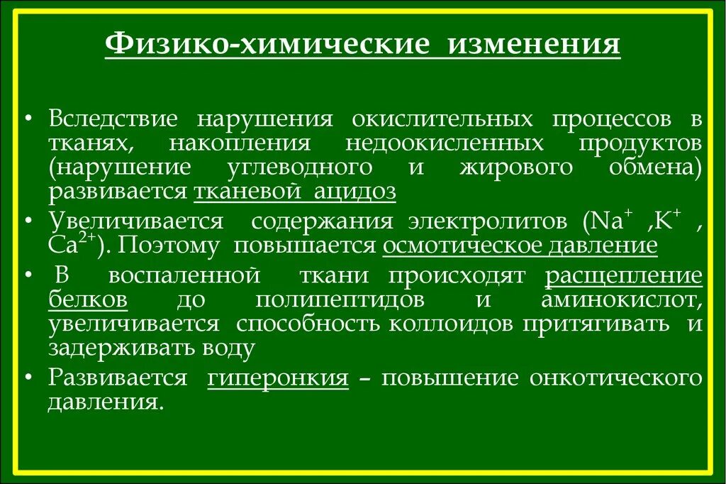 Химические изменения клеток. Физико-химические изменения. Физико химические изменения при воспалении. Физико-химические изменения в очаге воспаления. Физико-химические процессы.