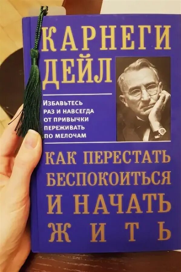 Как перестать беспокоиться и начать жить дейл. Как перестать беспокоиться книга слушать. Как перестать беспокоиться и начать жить дейл карнеги книга. Последняя книга карнеги. Как перестать беспокоиться и начать жить.