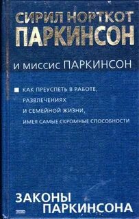 Закон паркинсона