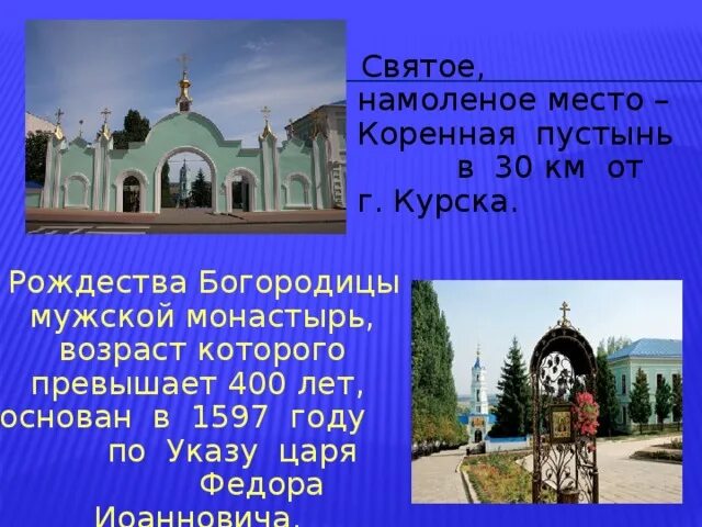 Курская коренная пустынь сообщение. Карта монастыря коренная пустынь курская область. Курская коренная пустынь монастырь. Коренная пустынь курск на карте. Курская коренная пустынь на карте.