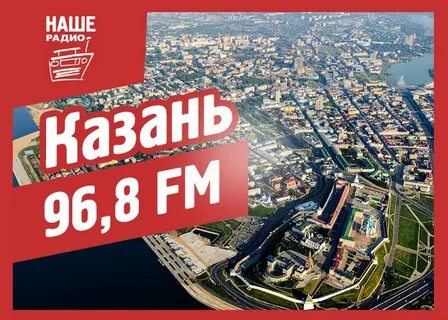 Слушать радио казань