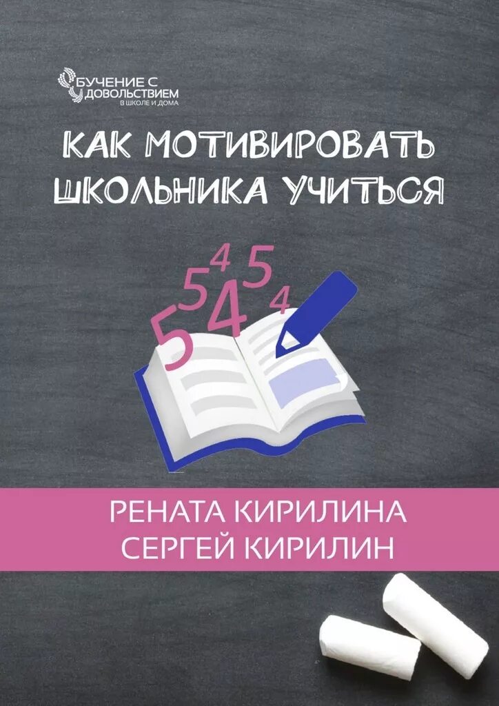 Книга научи учиться. Мотивационные книги. как мотивировать школьника учиться. как научить ребенка учиться книга. книги по мотивации.