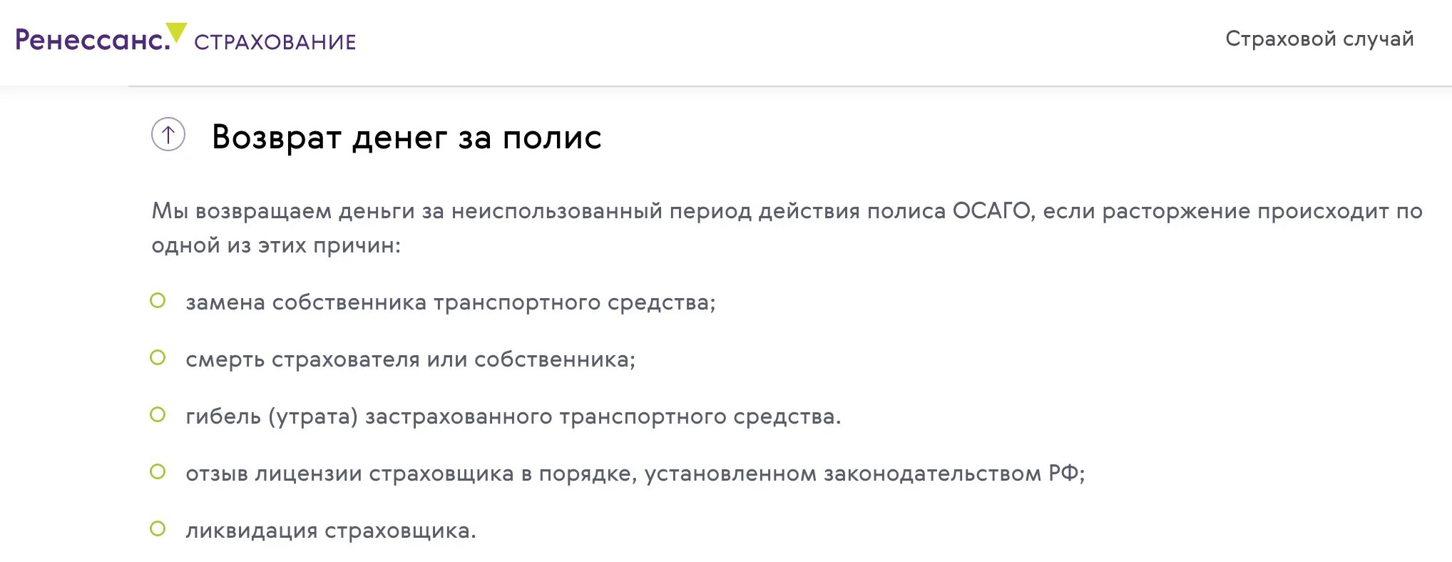 Вернуть страховку ренессанс кредит. Расторжение ОСАГО. Расторжение договора ОСАГО. Причина расторжения ОСАГО. Причины расторжения полиса ОСАГО.