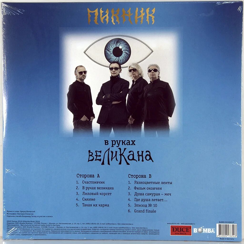 Пикник - в руках великана (2019, LP). Пикник в руках великана альбом. Группа пикник альбомы винил. Группа пикник в руках великана альбом.