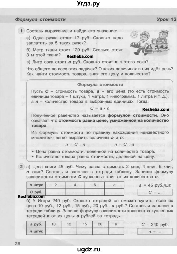 Формула стоимости 3 класс петерсон. Решение задач на формулу стоимости 3 класс Петерсон. 3 Класс математика Петерсон задачи на стоимость формулы. Задачи на формулы стоимости 3 класс Петерсон. Задачи на стоимость формулы.