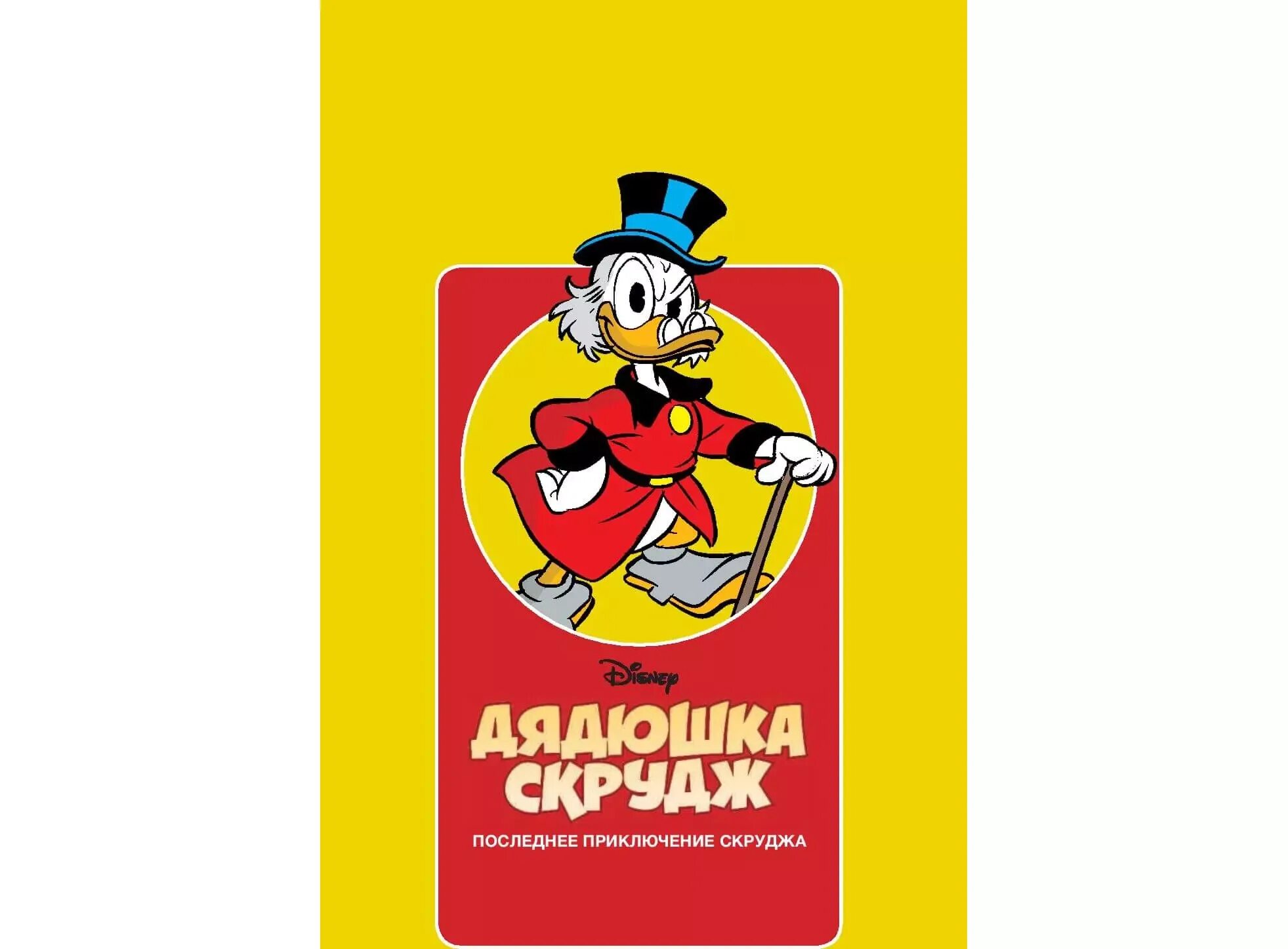 Дядя скрудж песня. Дядя скрудж песня. Дядя скрудж песня. Дядя скрудж и дональд дак. Утиные истории скрудж бедный.