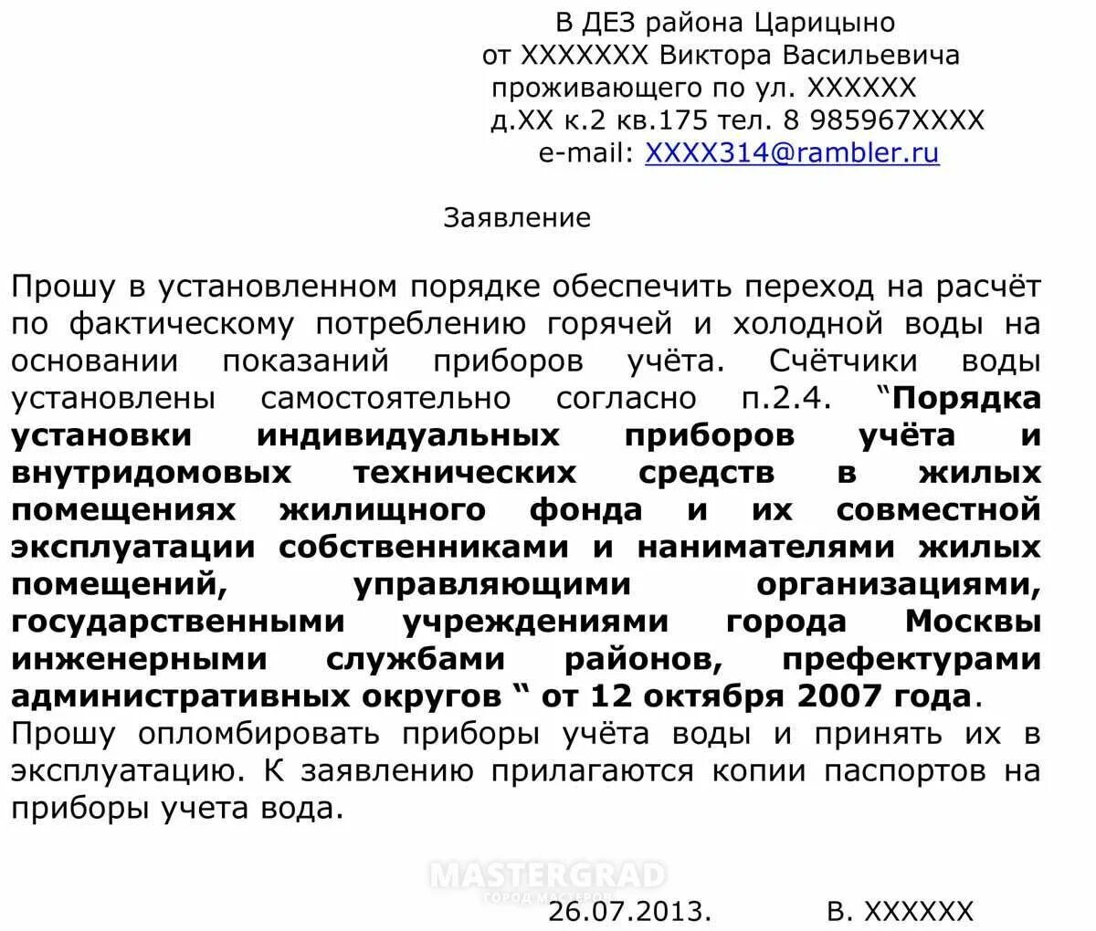 Заявление на принятие счетчика воды образец. Заявление о вводе в эксплуатацию счетчиков воды. Как написать заявление на опломбировку счетчиков воды. Заявление на опломбировку счетчика воды образец Водоканал.