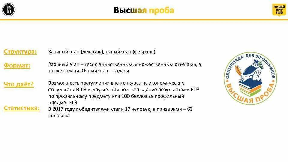 Высшая проба ВШЭ. Первый этап Высшая проба. Структура олимпиады Высшая проба. Высшая проба 2024 задания