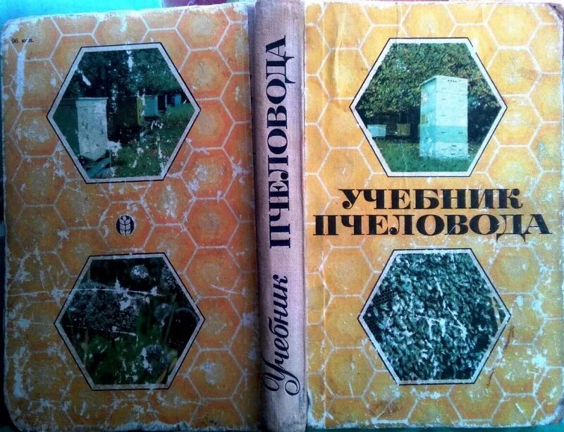 Пособие по пчеловодству. Книга пчеловода. учебник пчеловода 1973. старые книги по пчеловодству. учебник пчеловодство.