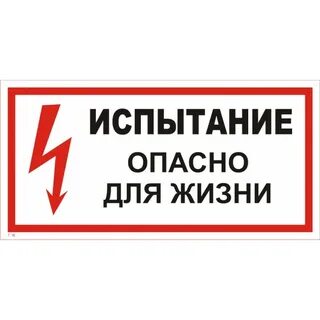 Табличка опасно для жизни
