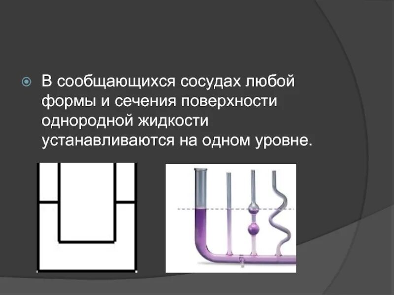 Сообщающиеся сосуды. В сообщающихся сосудах любой формы и сечения поверхности. Сообщающиеся сосуды презентация. Сообщающиеся сосуды сечение. Сообщающиеся сосуды свободная поверхность жидкости