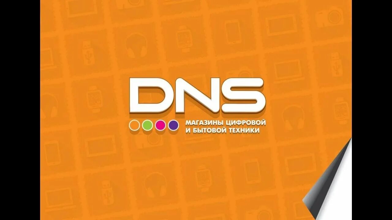 Днс логотип. Днс. днс заставка. dns картинки.
