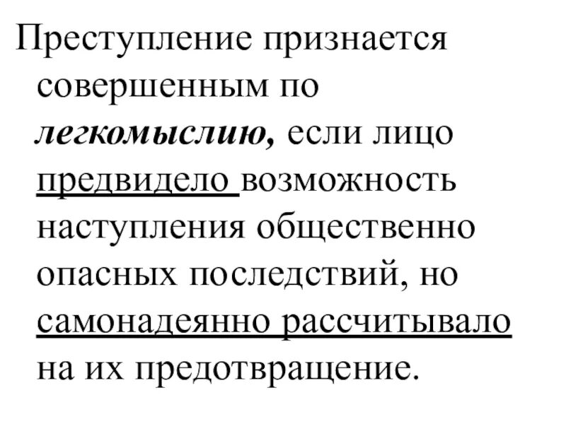 Легкомыслие лицо. Преступление признается совершенным по легкомыслию, если. Легкомыслие в уголовном праве. Преступление совершенное по легкомыслию пример.