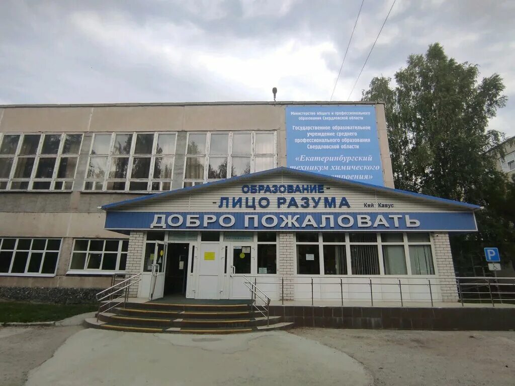 Техникум химического машиностроения (етхм). Техникум машиностроения екатеринбург. Екатеринбургский политех химико- механическое отделение. Химико екатеринбург. Уральский университет кафедра химии.