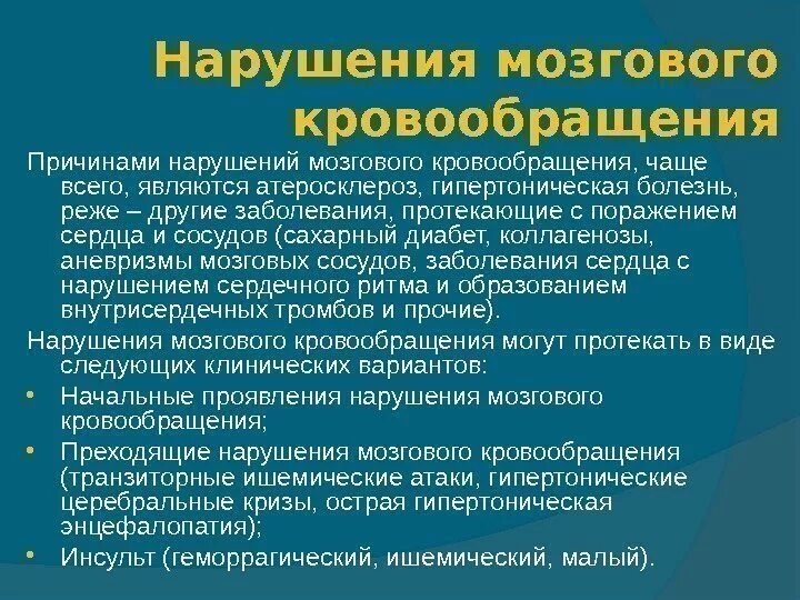 Нарушение мозгового кровообращения. Заболевания связанные с нарушением мозгового кровообращения. Начальные нарушения мозгового кровообращения. Нарушение кровообращения головного мозга. Острые нарушения головного кровообращения