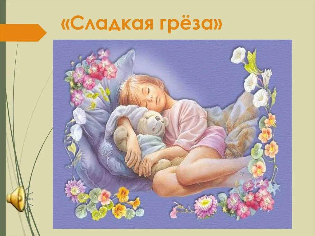 Сладкие грёзы. Сладкая греза Чайковский. Чайковский детский альбом сладкая греза. Сладкая греза картинка. Сладкая греза слушать