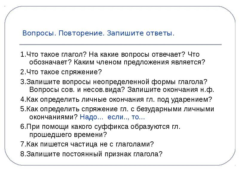 Повторите вопрос к глаголу. Глаголы по вопросам. Глагол вопросы для повторения. Глагол ответы на вопросы. Вопросы о глаголе.