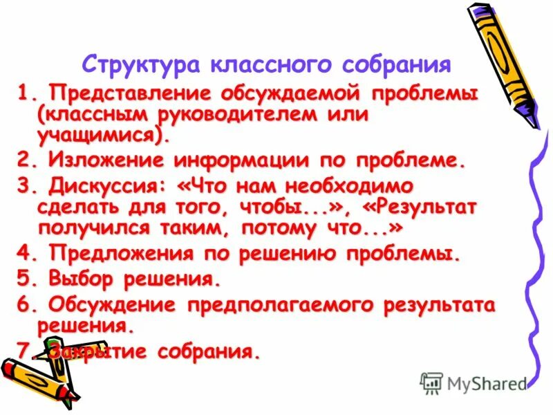 Структура классного. Результат классного собрания. Схема состава классного собрания. Проблемы для классного собрания. Классное собрание.