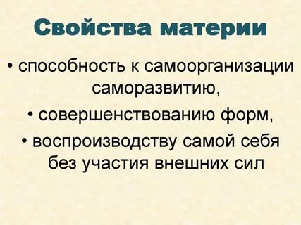 Важнейшее свойство материи