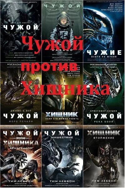 Читать книгу чужой 2. Чужой против хищника книга. Книга хищник. Чужие книга обложка. Чужой против хищника книги по порядку.