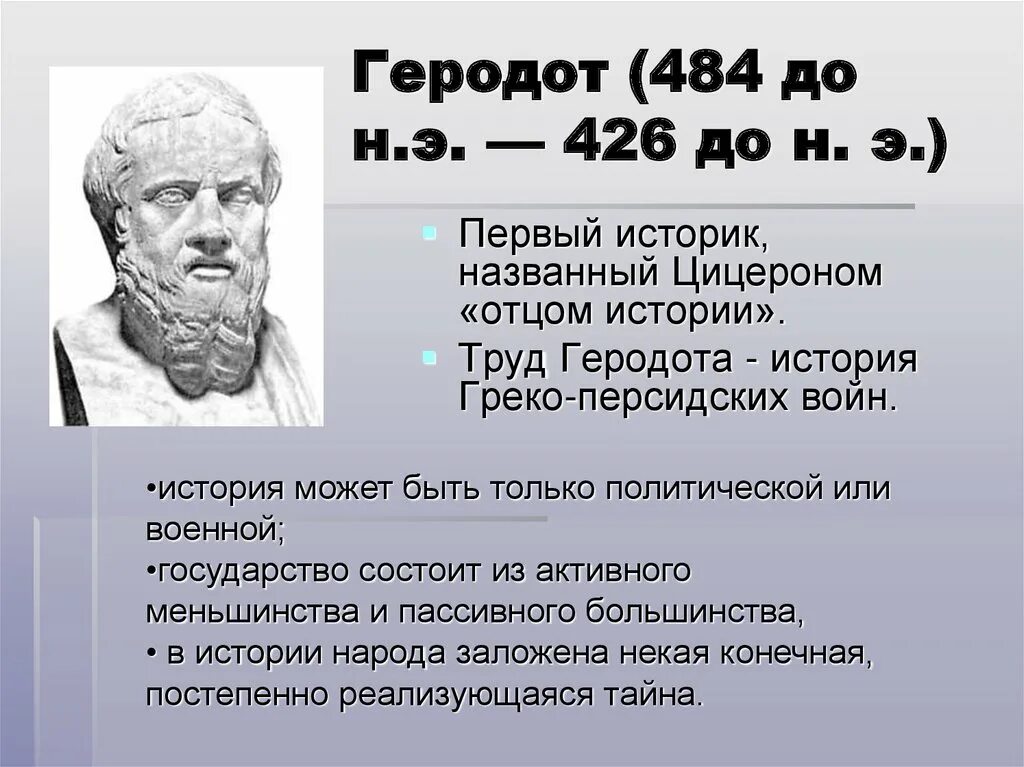 Геродот учёные древней Греции. Древнегреческий историк Геродот. Греческий ученый Геродот. Древнегреческий историк Геродот – «отец истории» (v в. до н.э.).