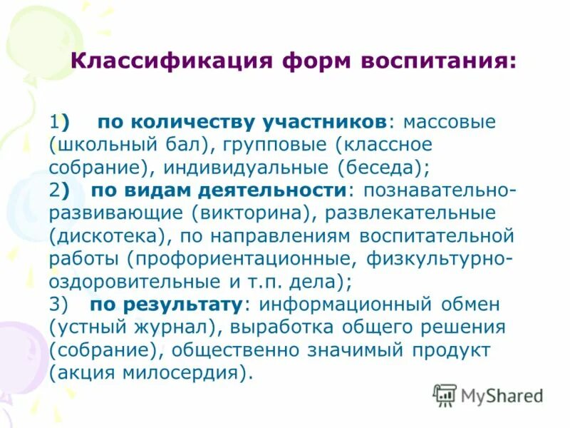 Функции форм воспитания