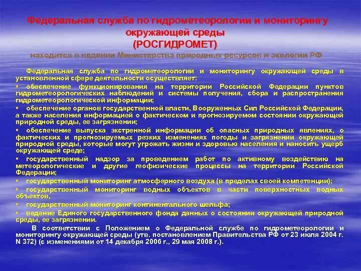 Национальная служба отслеживание. Федеральная служба гидрометеорологии. Гидрометеорологическая служба России. Службы мониторинга окружающей среды в России. Государственная служба наблюдения за состоянием окружающей среды.