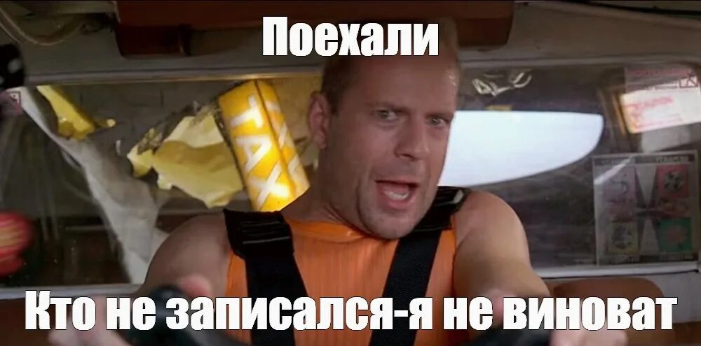 Поедете завтра утром. Поехали Мем. Мемы поехали. Ну поехали Мем. Korben Dallas мемы.