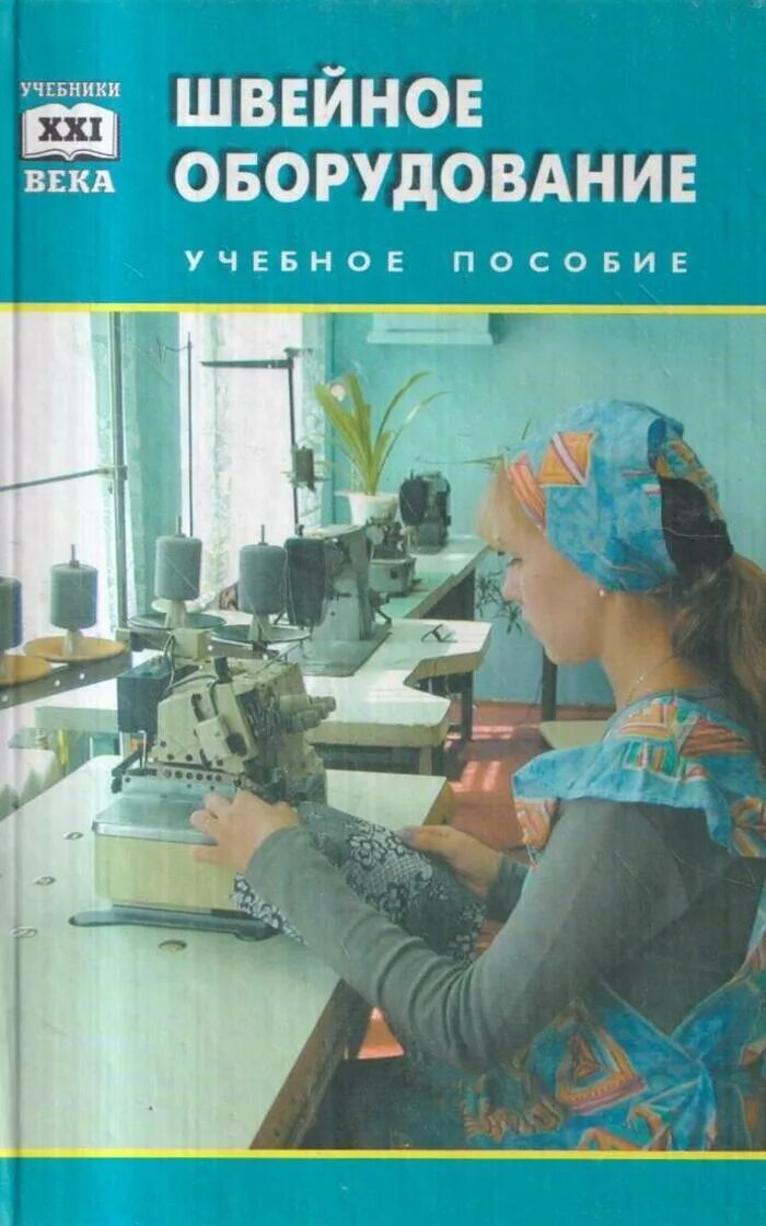Технология швейных изделий учебник. Книга швейное оборудование. Оборудование швейного производства учебник. Книга по профессиональному ремонту швейного оборудования. Швейное оборудование учебник.