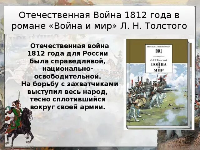 Изображение толстым отечественной войны 1812. Изображение толстым Отечественной войны 1812 года.