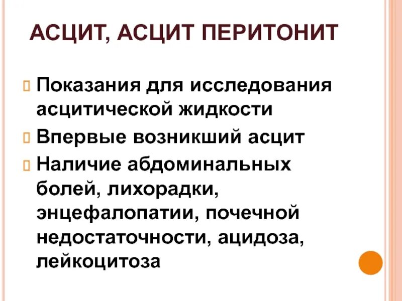 Исследование асцитической жидкости. Осложнения асцита