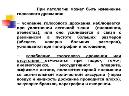Усиленное голосовое дрожание