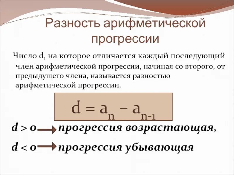 Арифметическая прогрессия называется последовательность. Арифметические прогрессии называется. Формула d в арифметической прогрессии. Формула арифметической прогрессии прогрессии. Арифметическая прогрессия называется последовательность.