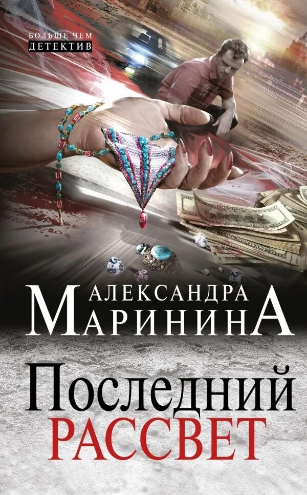 Слушать современный русский детектив аудиокниги. Маринина последний рассвет обложка книги. Последняя книга. Книги Александры Марининой.