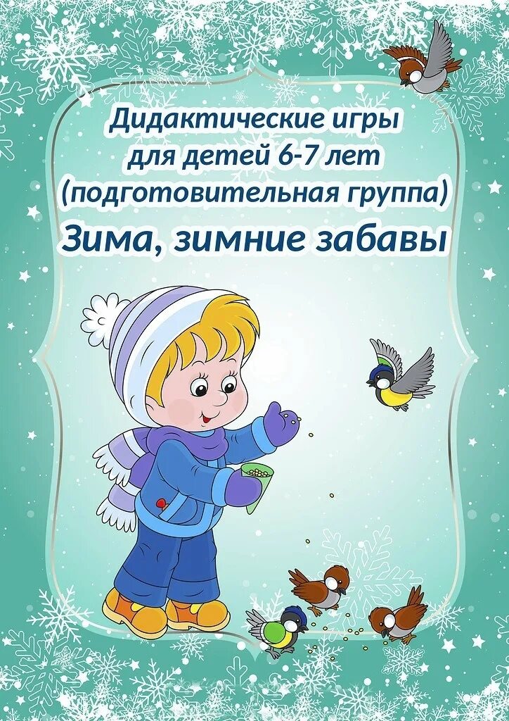 Картотека дидактических игр по теме зима. Картотека зимних игр в средней группе. Картотека зимние подвижные игры. Картотека дидактических игр зима. Картотека дидактических игр зима.