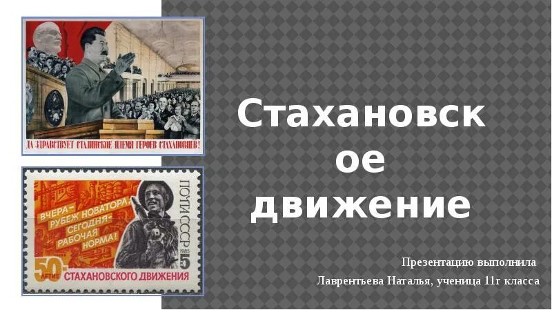 Стахановское движение сообщение. Стахановское движение участники. Стахановское движение краткое сообщение. Стахановское движение юмор. Массовое движение новаторов социалистического