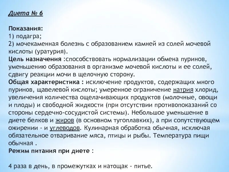 Какую воду можно при подагре. Диета 6 при мочекаменной болезни. Мочекаменная болезнь диета стол. Стол 6 диета при мочекаменной болезни. Номер стола при камнях в почках.