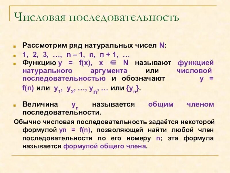 Числовая последовательность. Числовая последовательность формулы. Последовательность натуральных чисел. Числовая последовательность примеры.