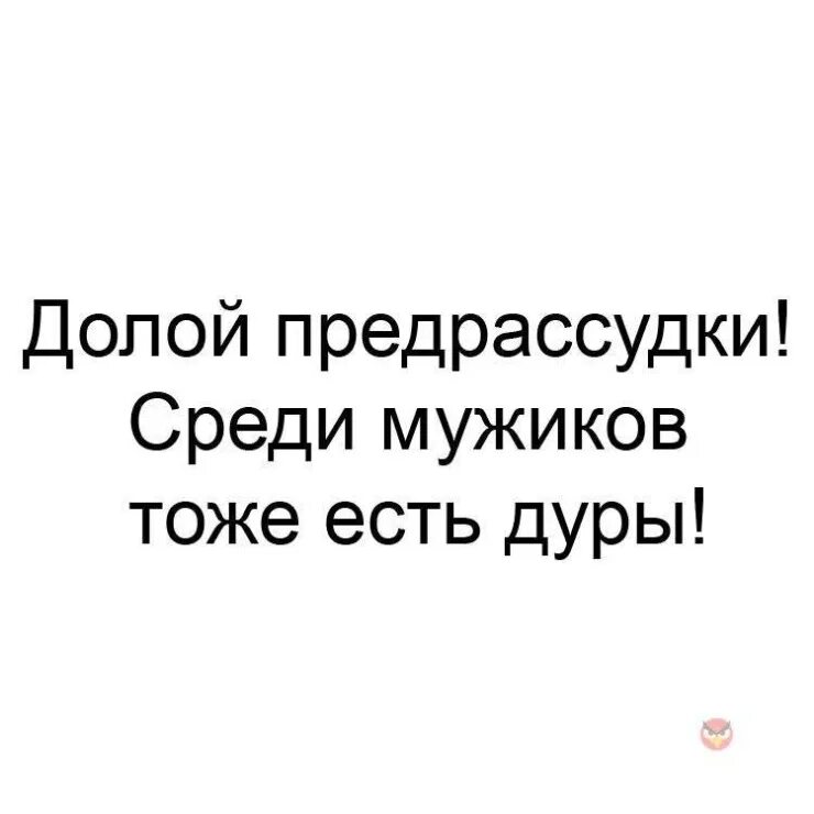 Став дура. Долой предрассудки. Короткометражка долой предрассудки. Долой предрассудки женщина она тоже человек.