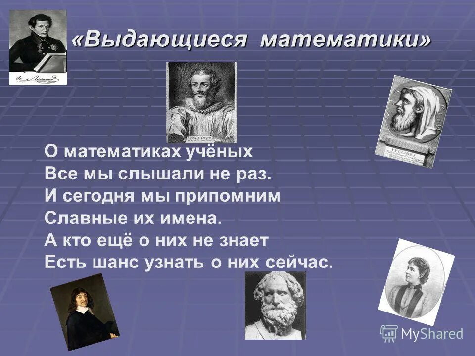 Игра великие математики. Русские ученые математики. Выдающиеся ученые математики. Ученые математики картинки. Славные имена в науке.