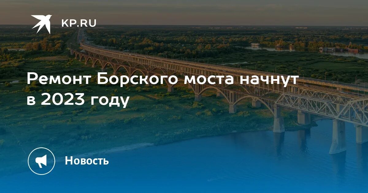 Начало ремонта Борского моста. Проект Борского моста в Подновье. Борский мост в 2011 году. Борский мост снизу.