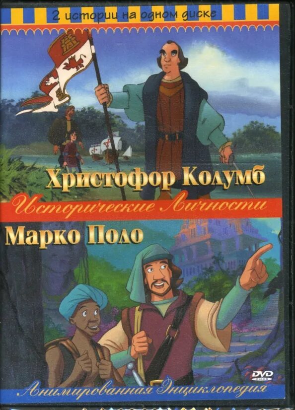 Энциклопедия мультфильмов. Марко поло мультфильм 1997. исторические личности марко поло мультфильм. исторические личности. анимированная энциклопедия. христофор колумб марка.
