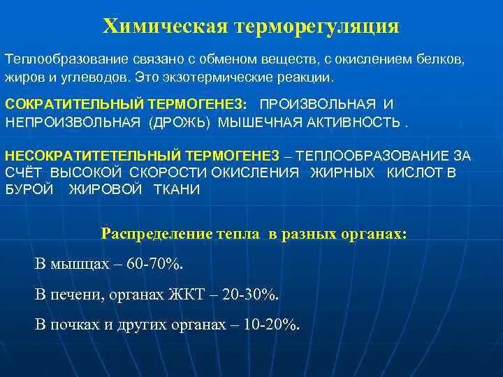 Потоотделение способ терморегуляции. Терморегуляция жиров. Механизмы химической терморегуляции. Нейрогенные механизмы терморегуляции схема. Химическая терморегуляция физиология.
