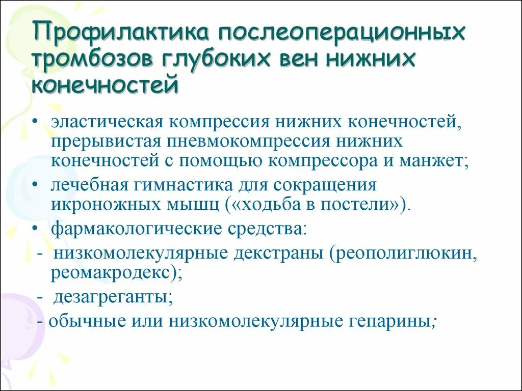 Профилактика послеоперационных тромбозов. Профилактика тромбоза после операции. Профилактика тромбоза вен нижних конечностей. Профилактика послеоперационных тромбозов вен. Предотвращение тромбов