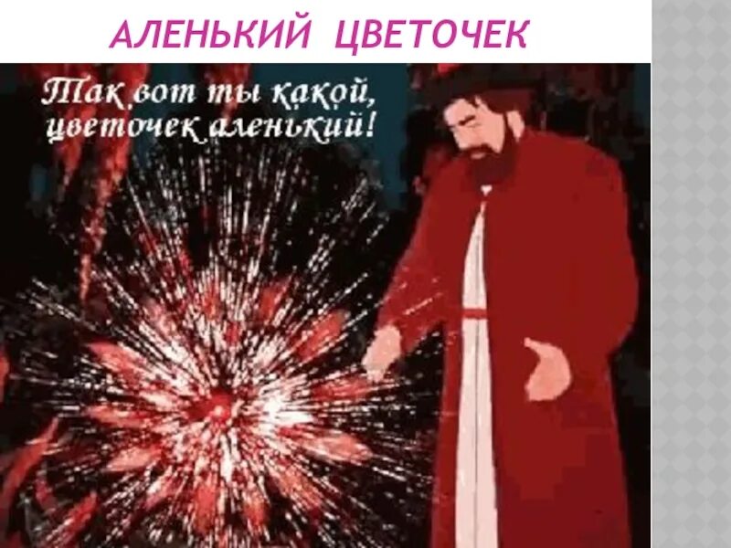 Аленький цветочек что привезти. Аленький цветочек прокол как выглядит. Открытка аленький цветочек. Аленький цветочек что привезти. Аленький цветочек прокол как выглядит.