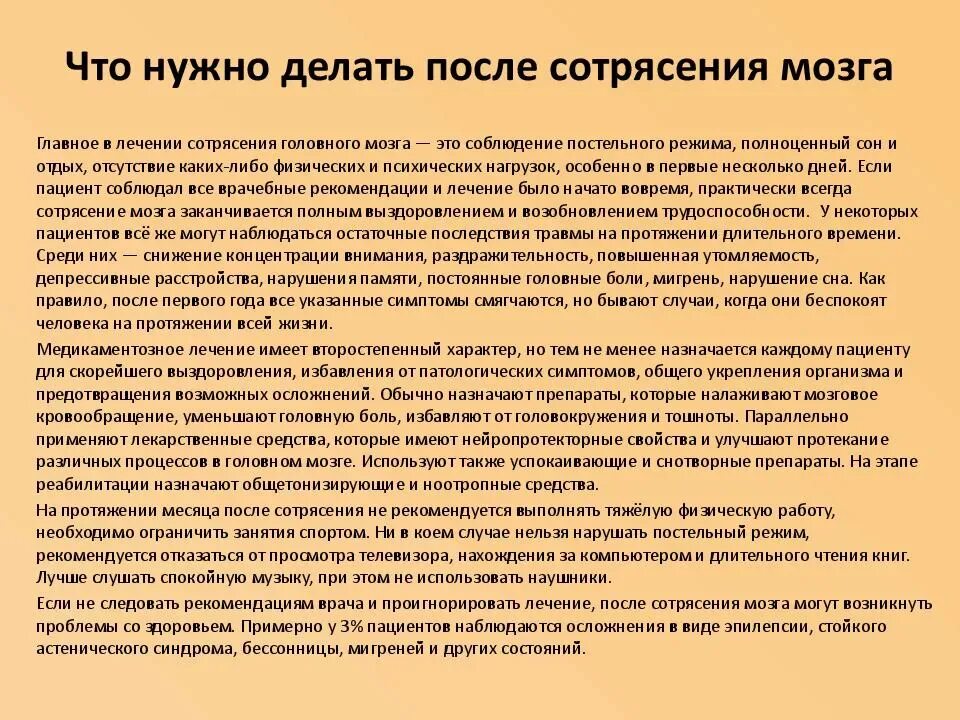 Почему сотрясении. Рекомендации при сотрясении. Рекомендации при сотрясении головного. Сотрясение головного мозга рекомендации. Рекомендации после сотрясения головного мозга.