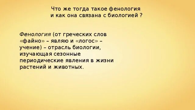 Фенология это наука изучающая. Что изучает раздел биологии "фенология"?. Фенология это наука изучающая в биологии 5. Что изучает фенология