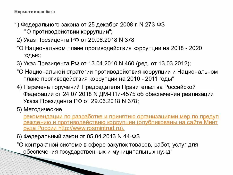 Национальный план противодействия коррупции на 2018 - 2020 годы. Указ президента о национальном плане противодействия коррупции. Национальный план противодействия коррупции коррупции 2024. Указ президента РФ О противодействии коррупции. 478 указ президента о противодействии