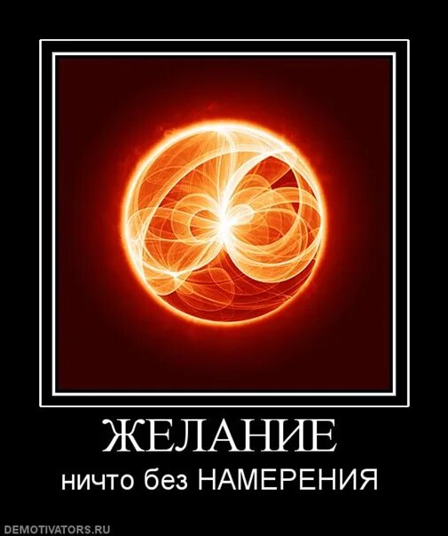 Без намерения создать соответствующие ей. Желание. желания желания. желание и намерение. без намерения.